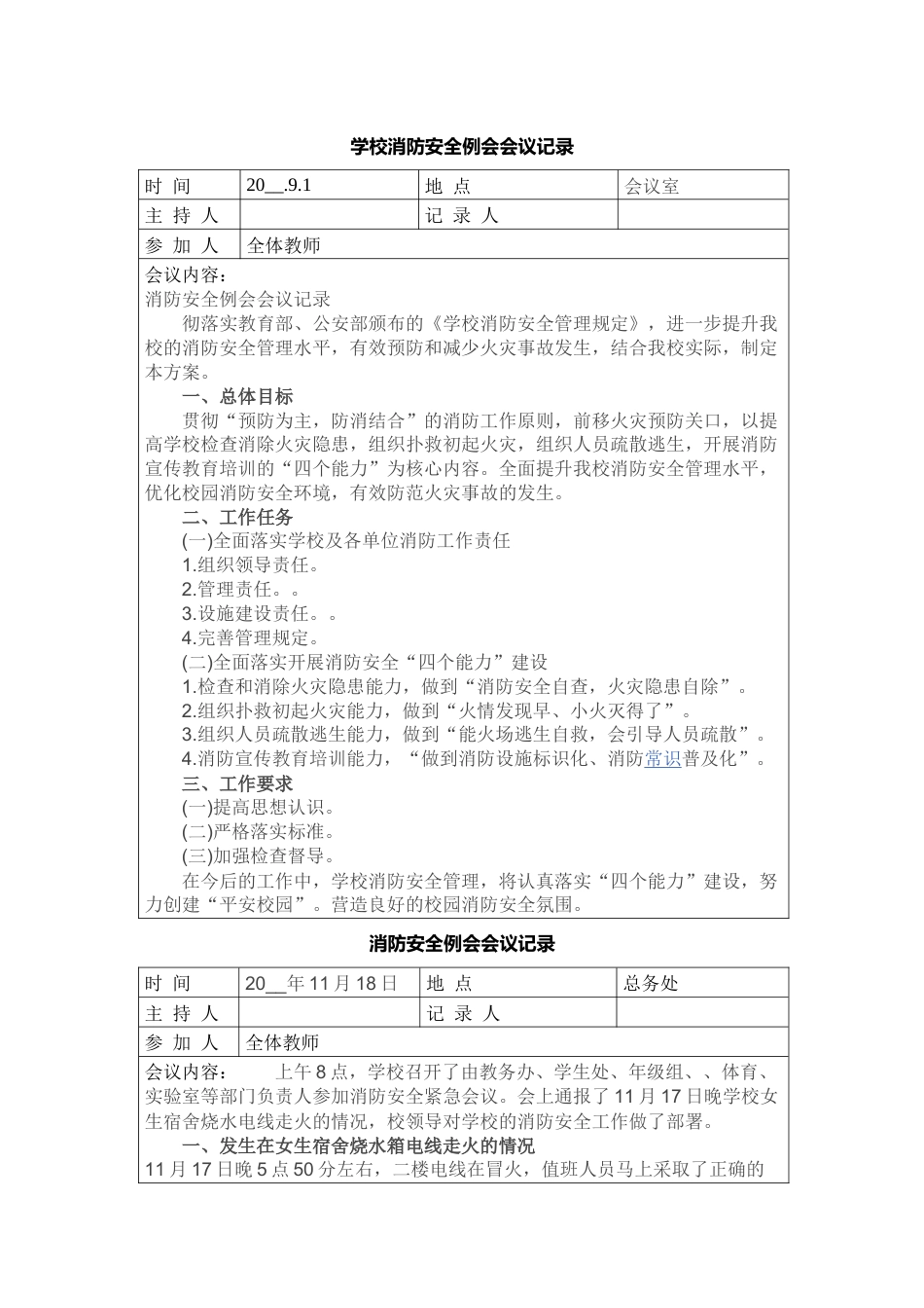学校消防安全例会会议记录_第1页
