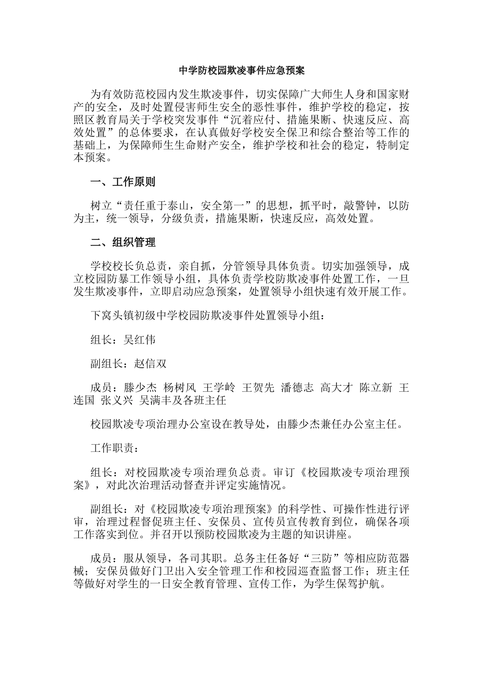 中学防校园欺凌事件应急预案_第1页
