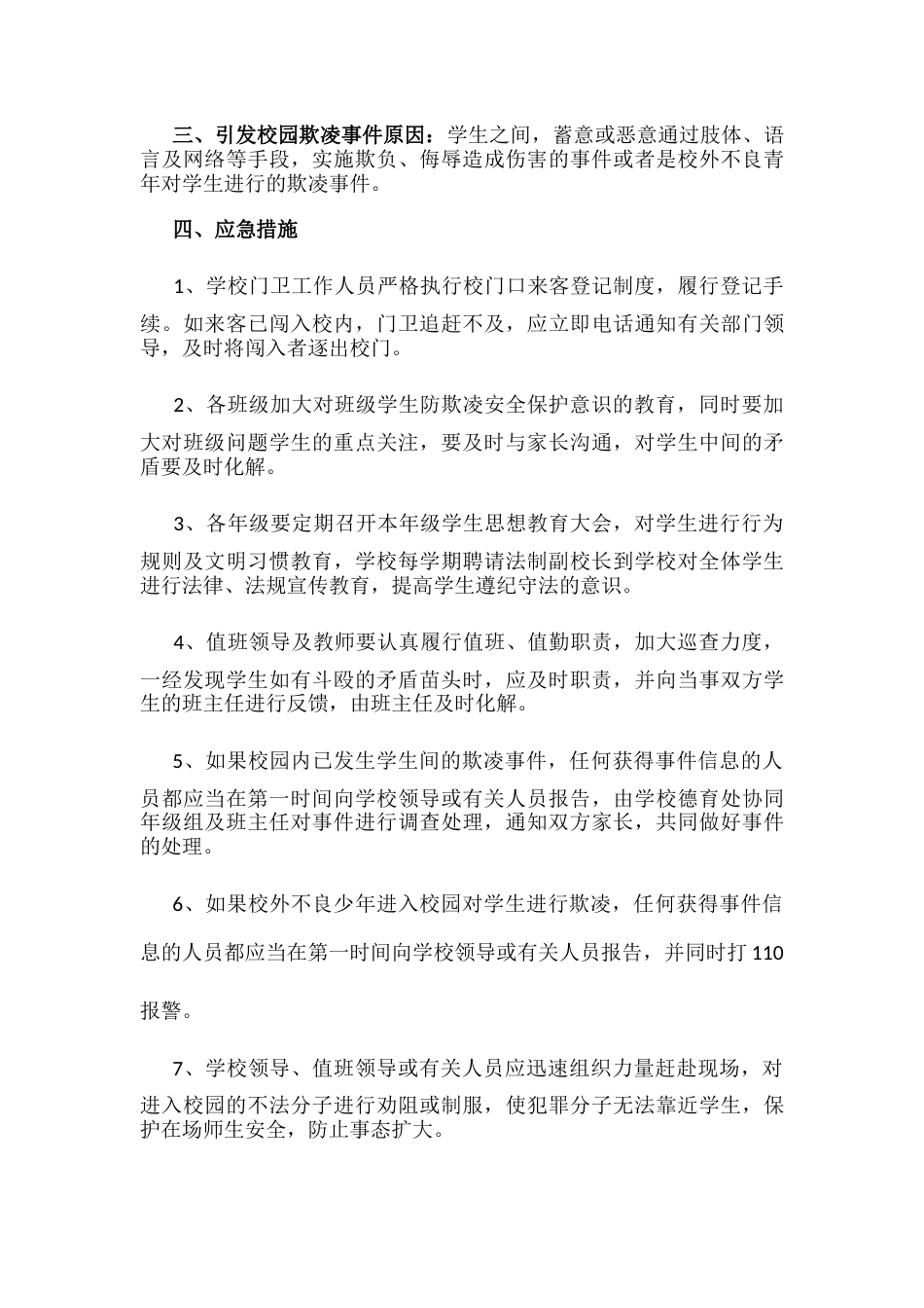 中学防校园欺凌事件应急预案_第2页
