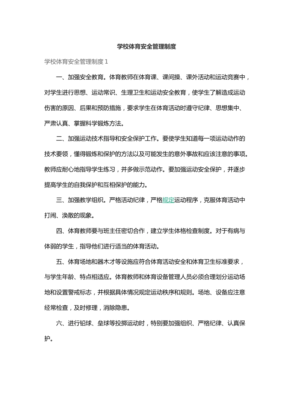 学校体育安全管理制度_第1页