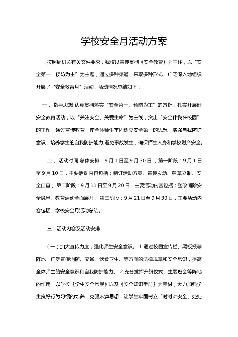学校安全月活动方案_第1页