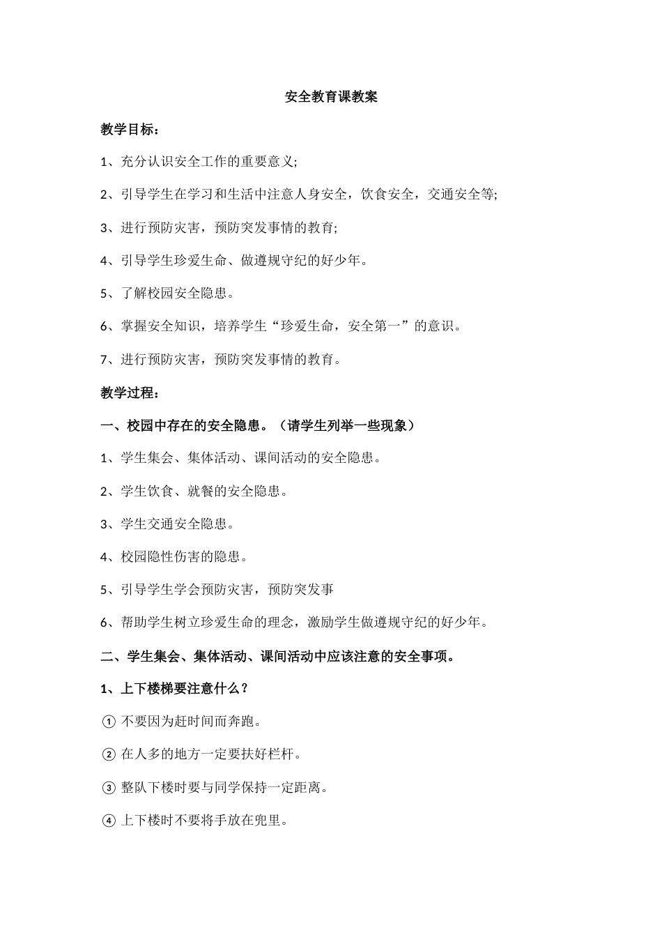 安全教育课教案_第1页