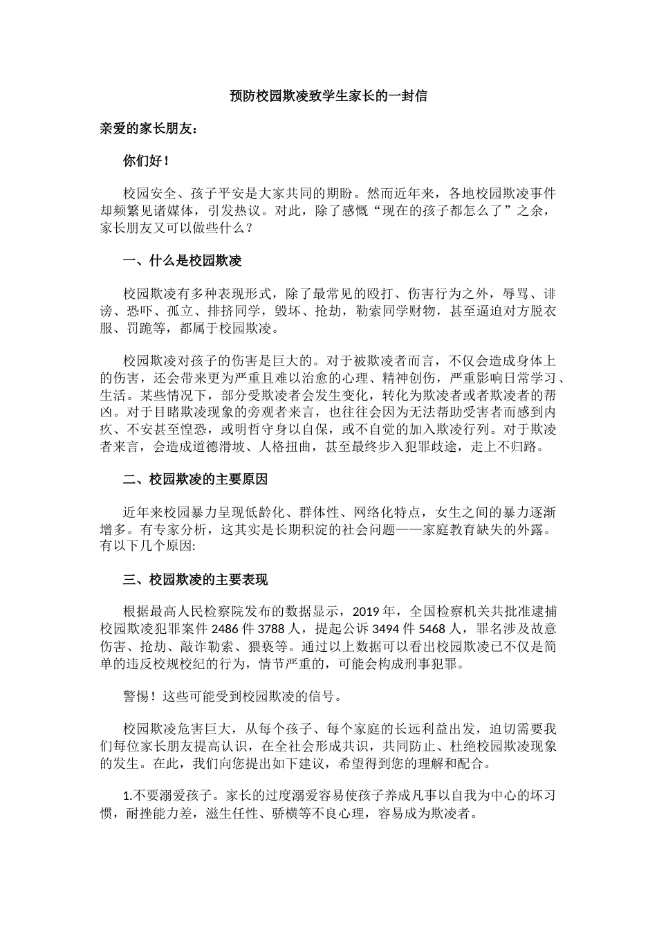 预防校园欺凌致学生家长的一封信_第1页