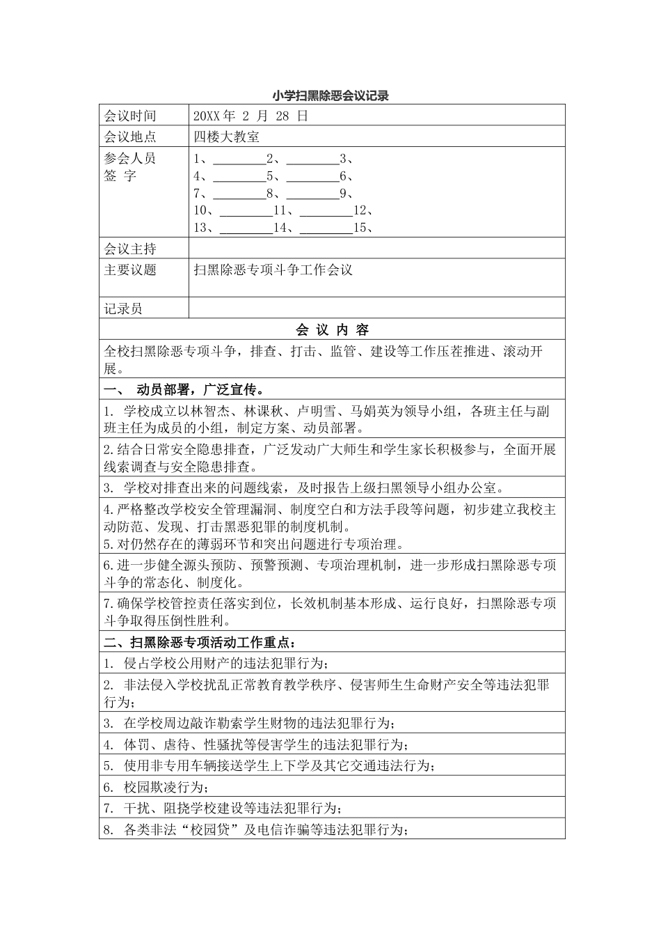 小学扫黑除恶会议记录_第1页