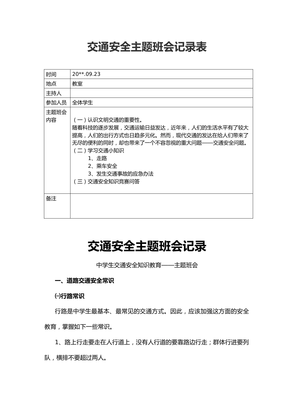 交通安全主题班会记录表_第1页