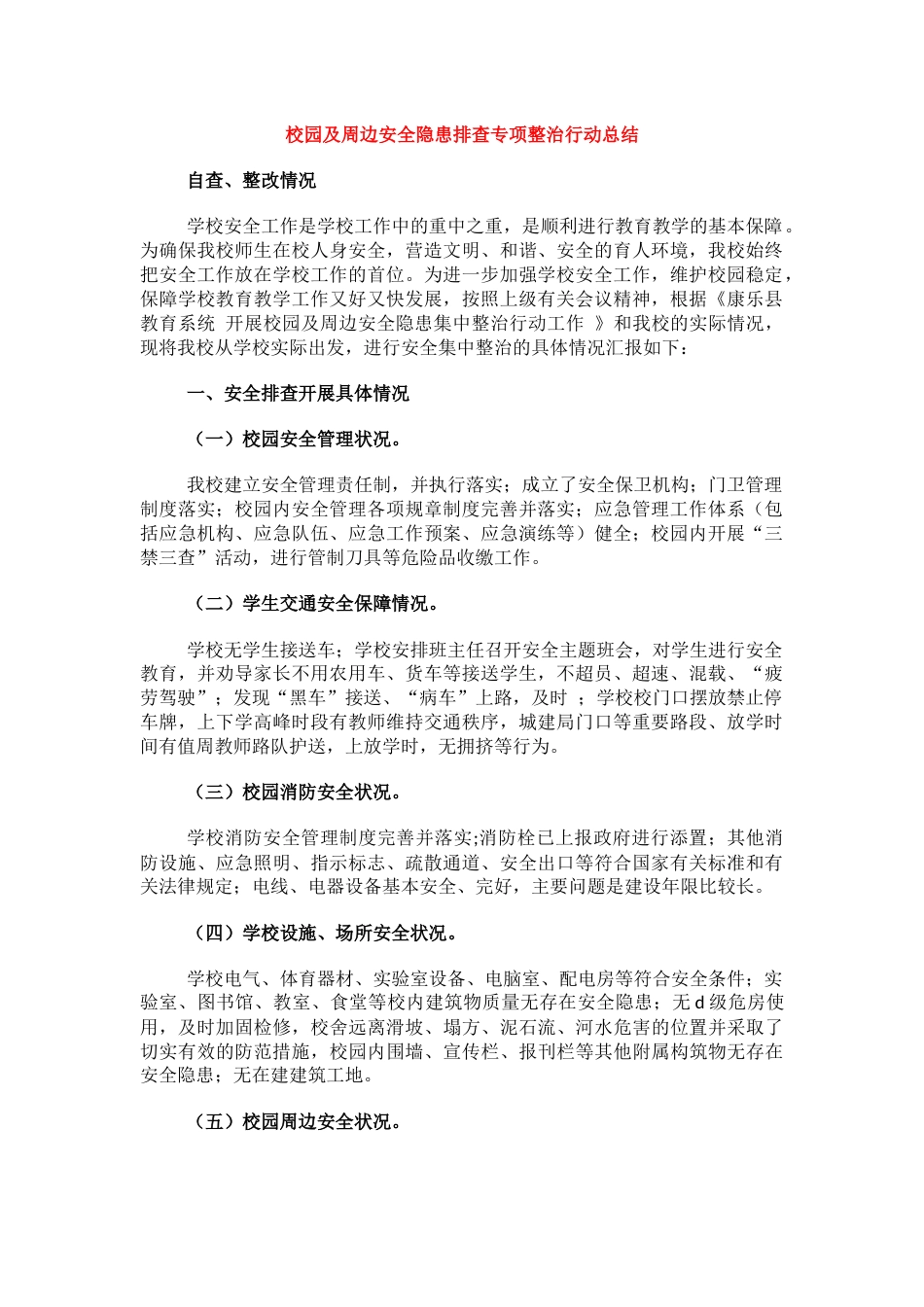 校园及周边安全隐患排查专项整治行动总结_第1页