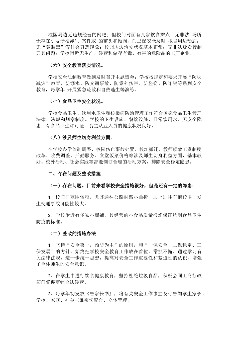 校园及周边安全隐患排查专项整治行动总结_第2页