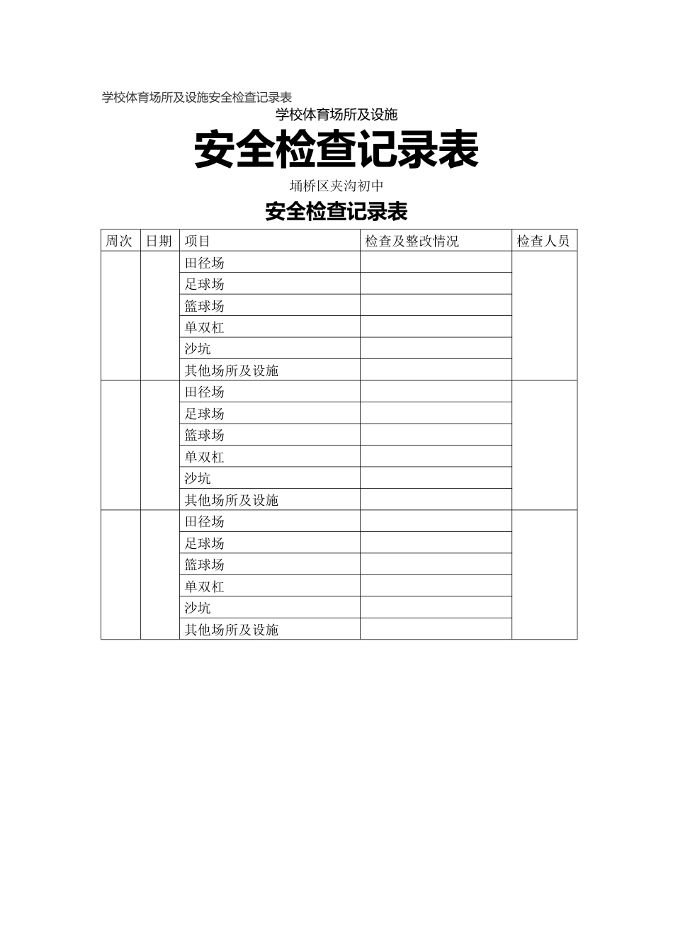 学校体育场所及设施安全检查记录表_第1页