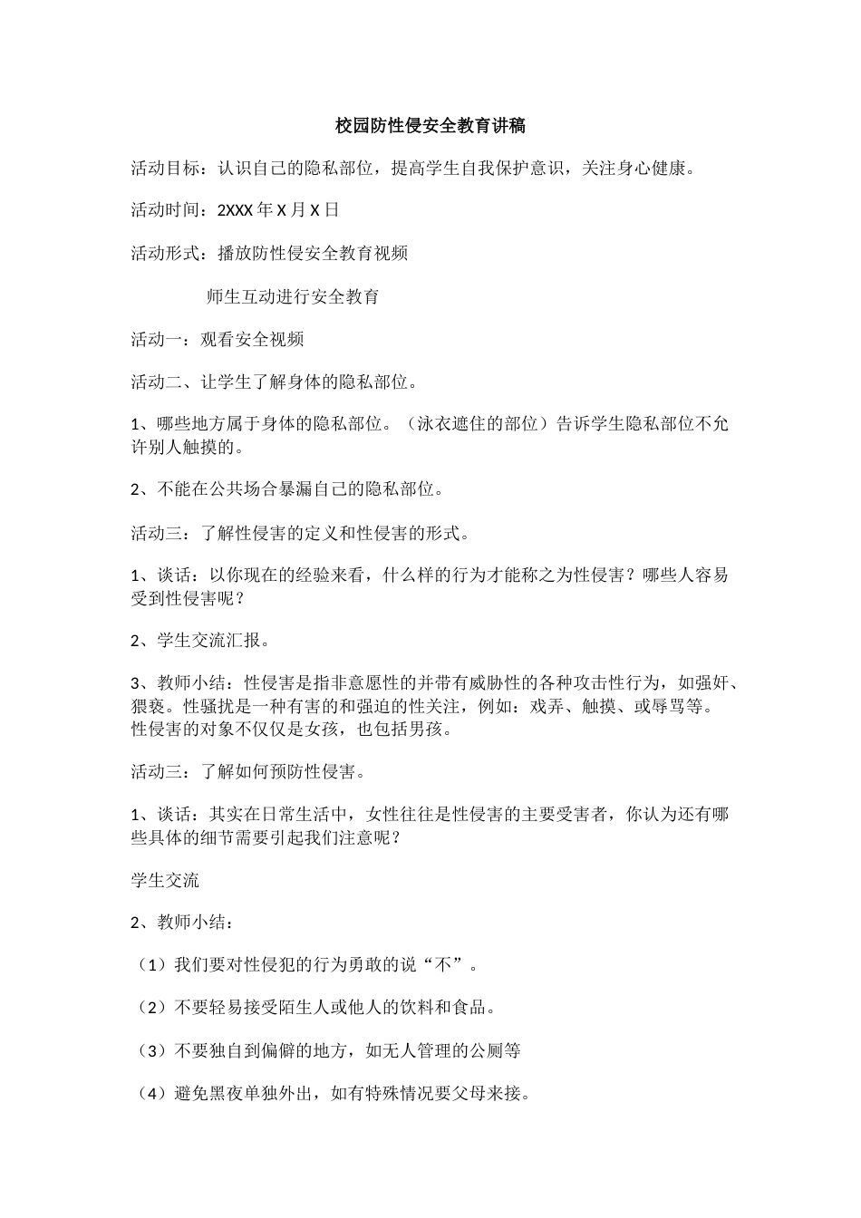 校园防性侵安全教育讲稿_第1页