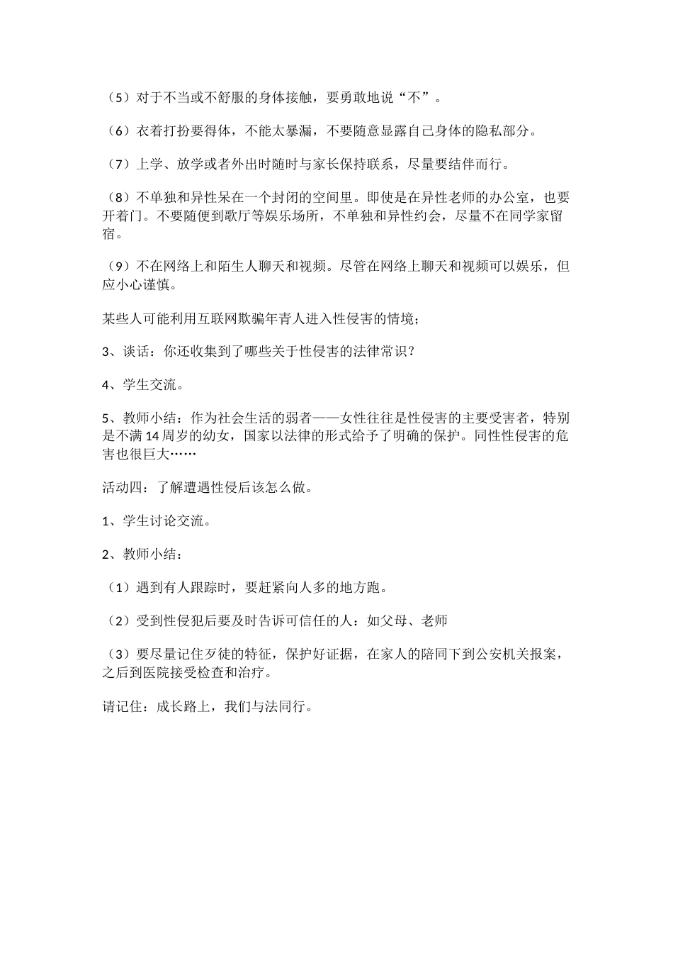 校园防性侵安全教育讲稿_第2页