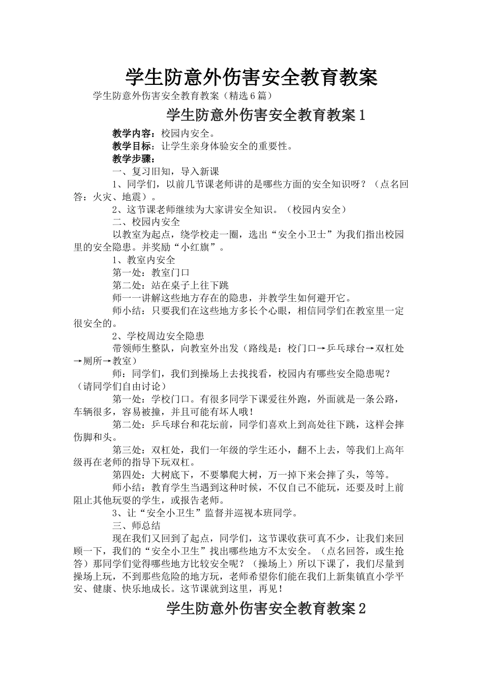 学生防意外伤害安全教育教案_第1页