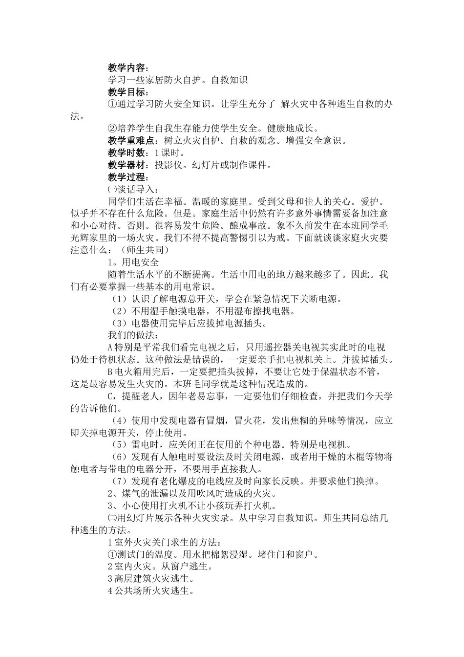 学生防意外伤害安全教育教案_第2页