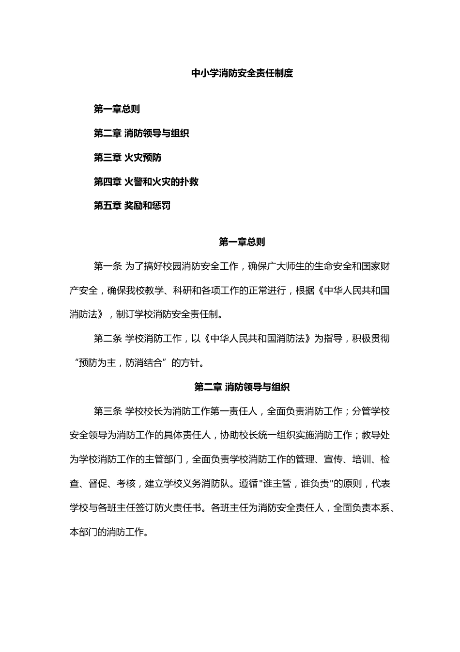 中小学消防安全责任制度_第1页