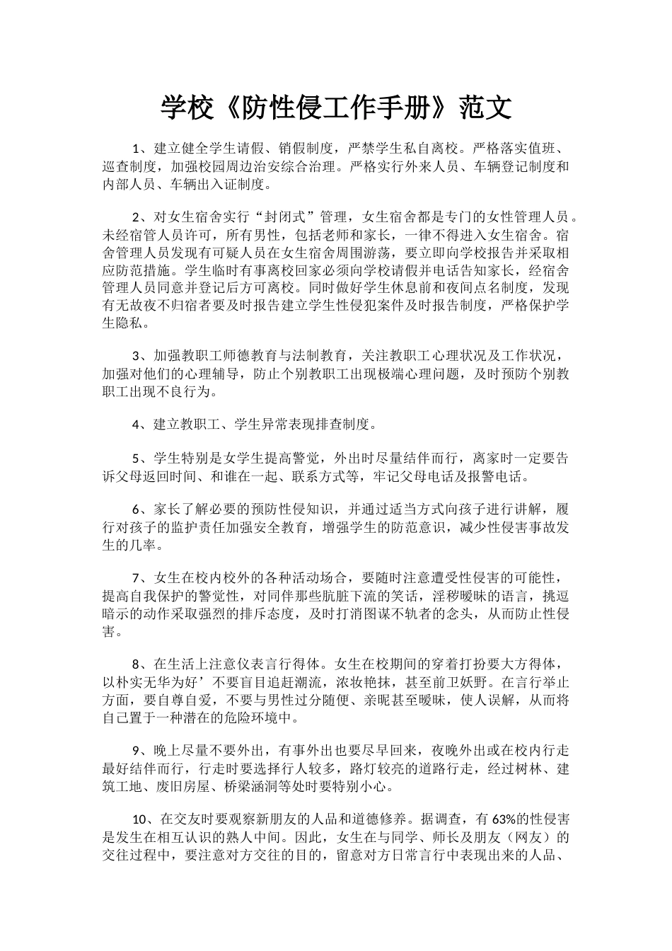 学校《防性侵工作手册》范文_第1页