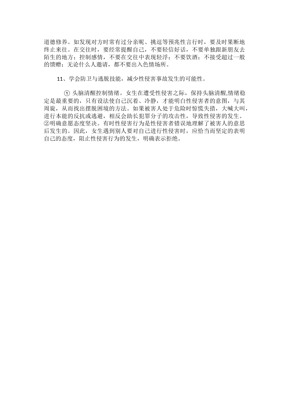 学校《防性侵工作手册》范文_第2页