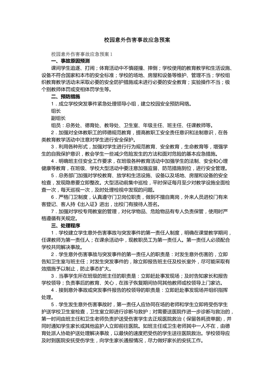校园意外伤害事故应急预案_第1页