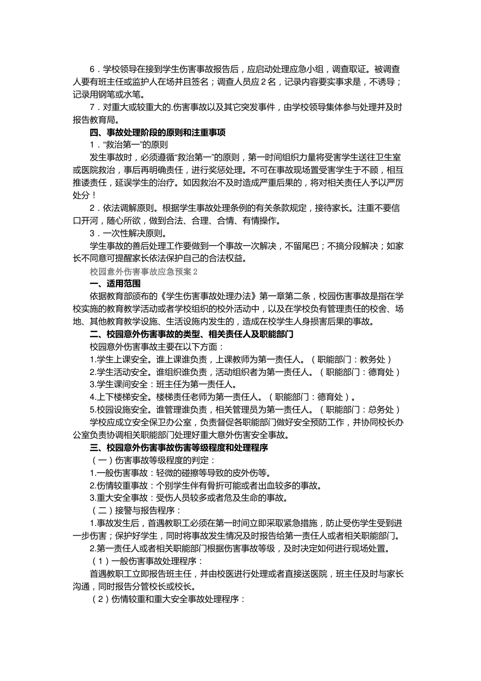 校园意外伤害事故应急预案_第2页