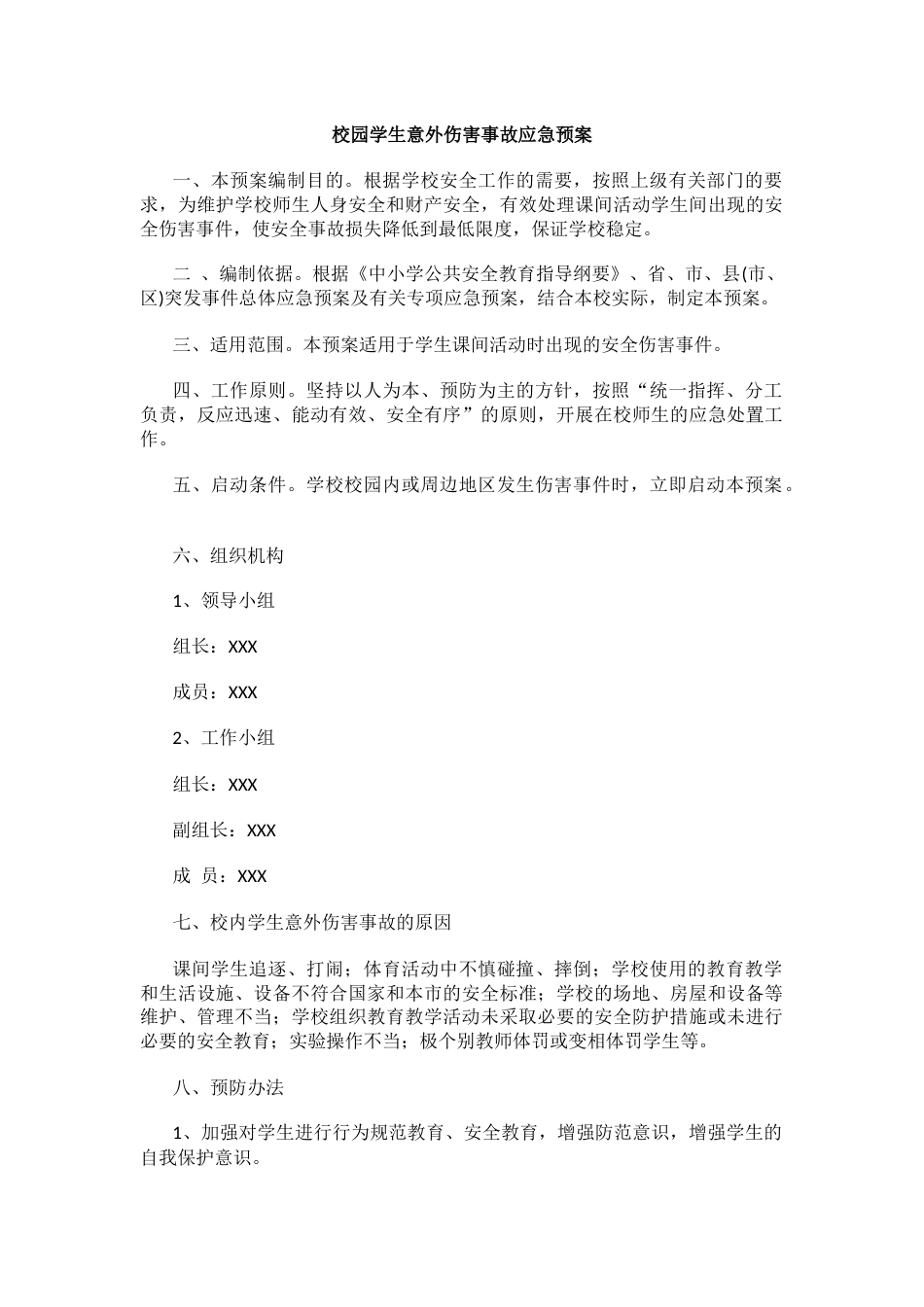 校园学生意外伤害事故应急预案_第1页