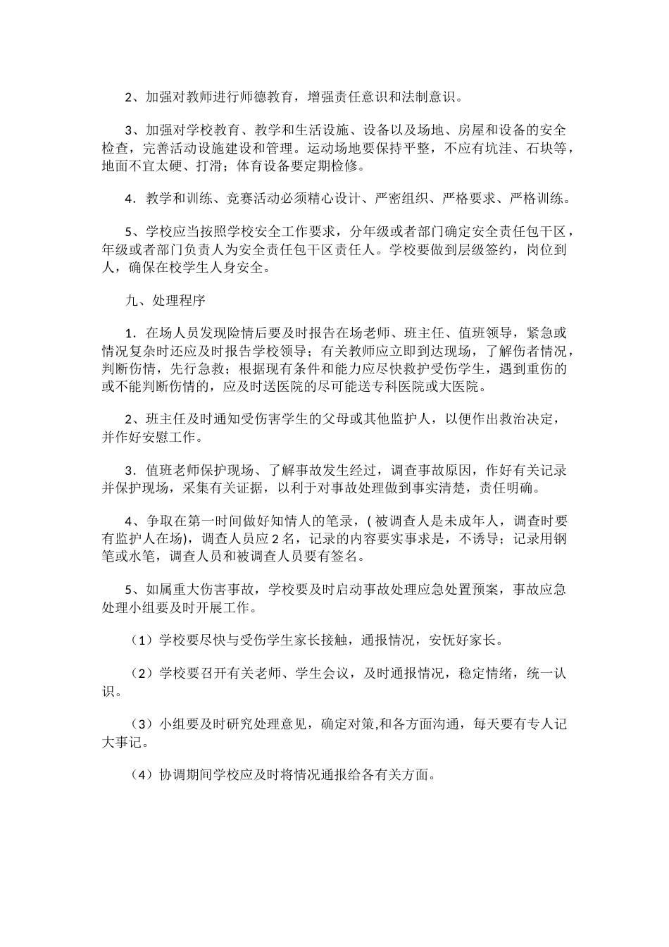 校园学生意外伤害事故应急预案_第2页