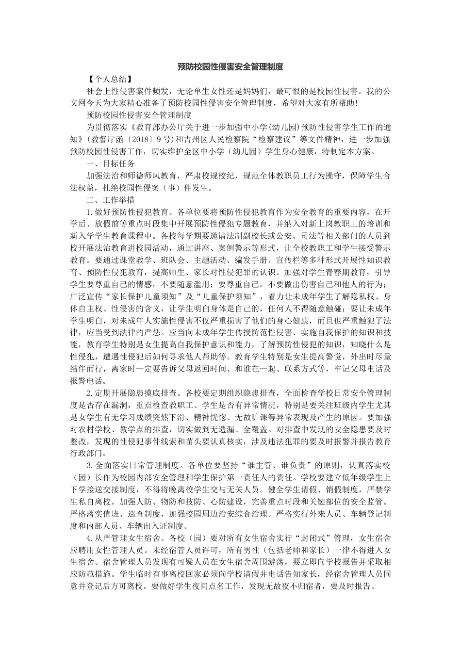 预防校园性侵害安全管理制度_第1页