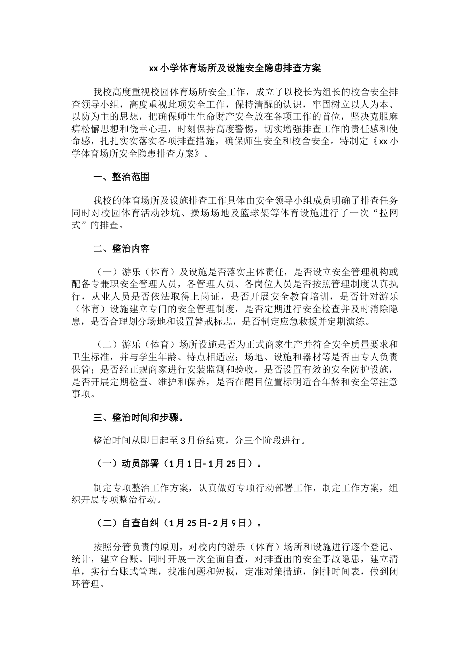 xx小学体育场所及设施安全隐患排查方案_第1页