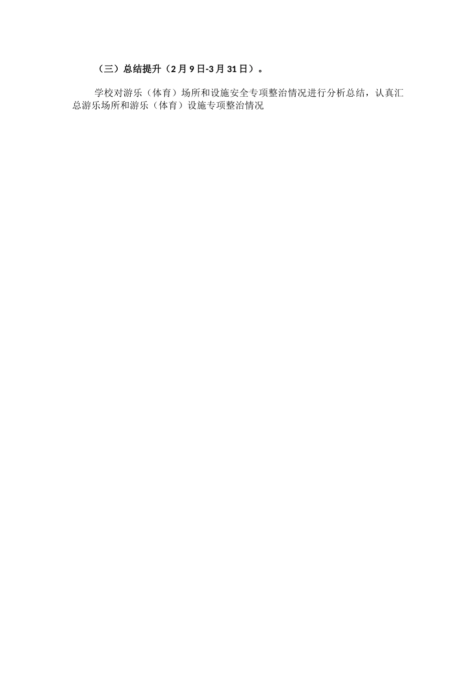 xx小学体育场所及设施安全隐患排查方案_第2页