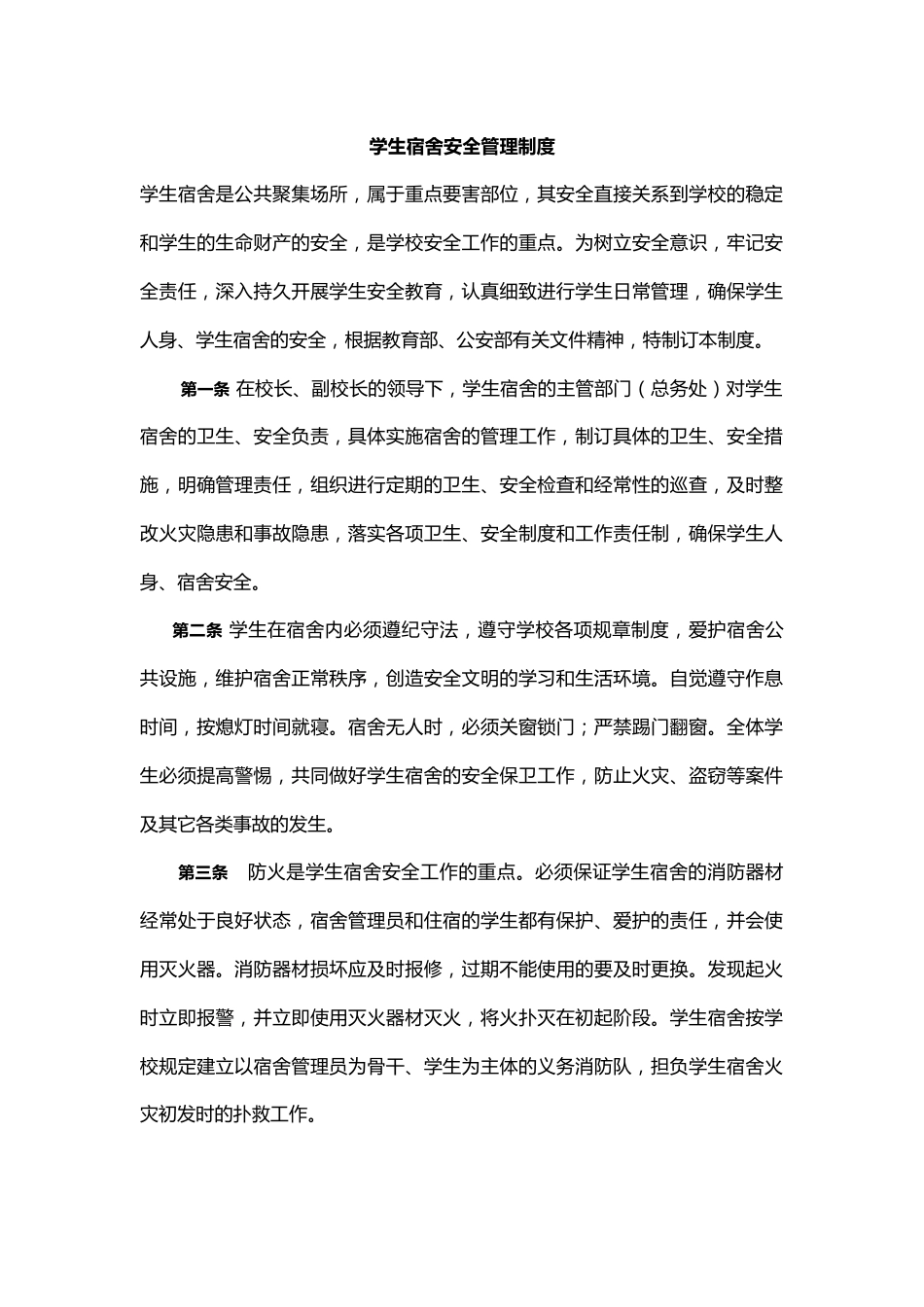 学生宿舍安全管理制度_第1页