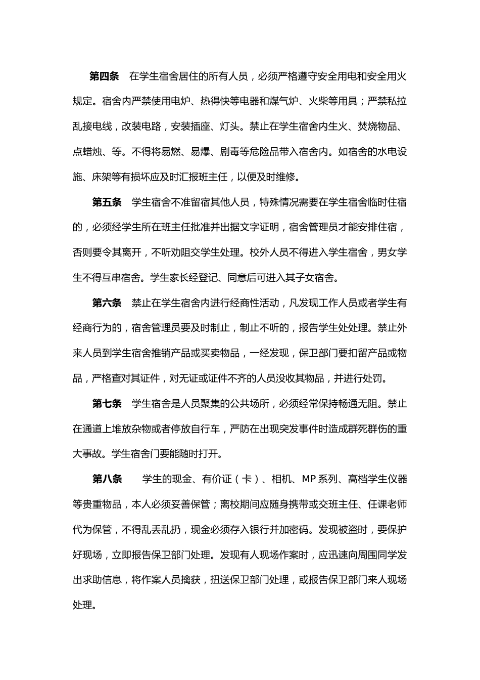 学生宿舍安全管理制度_第2页