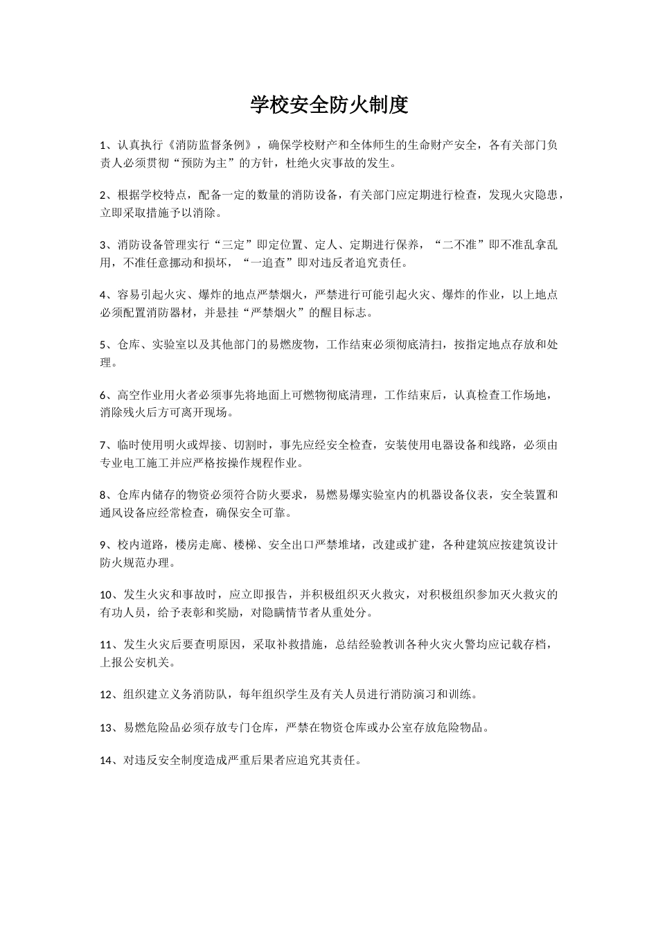 学校安全防火制度_第1页
