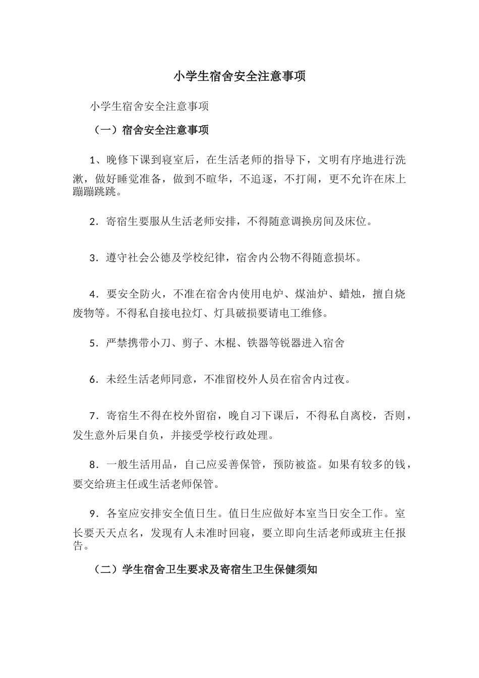 小学生宿舍安全注意事项_第1页