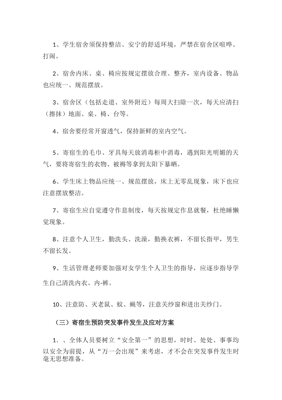 小学生宿舍安全注意事项_第2页