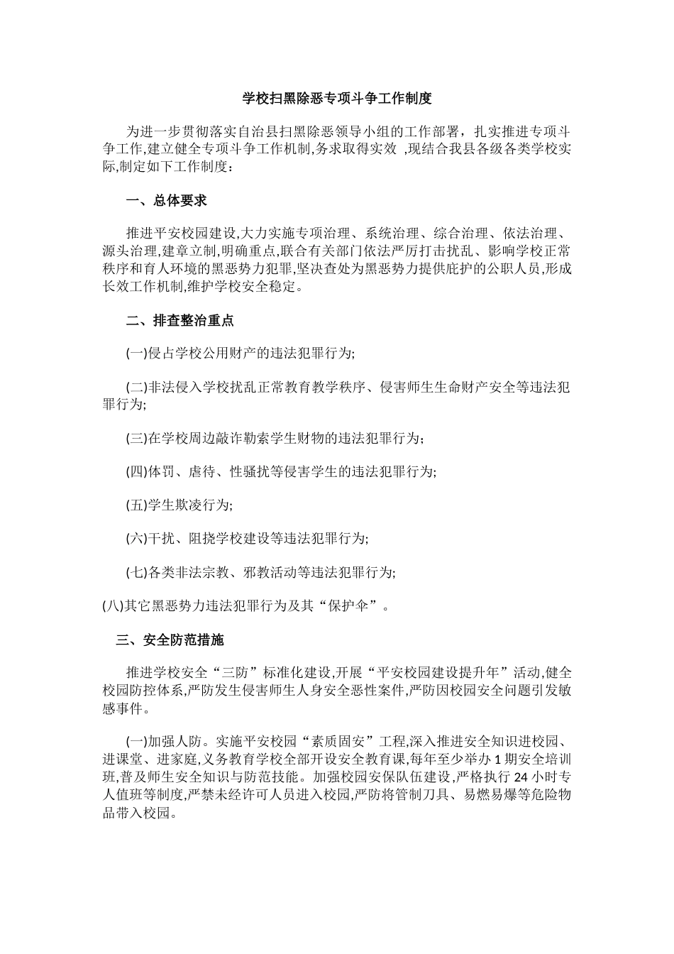 学校扫黑除恶专项斗争工作制度_第1页