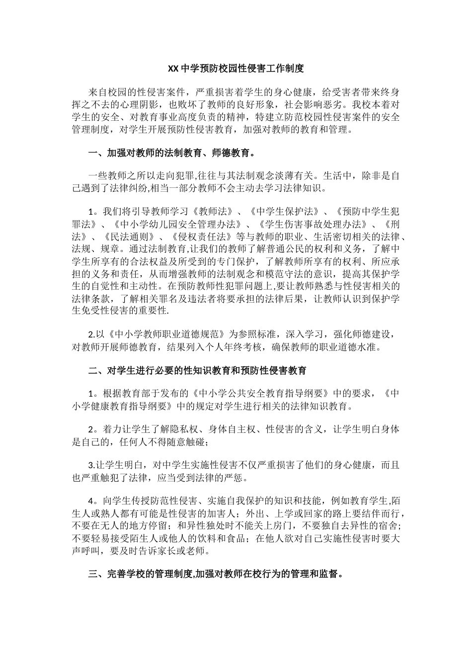 XX中学预防校园性侵害工作制度_第1页