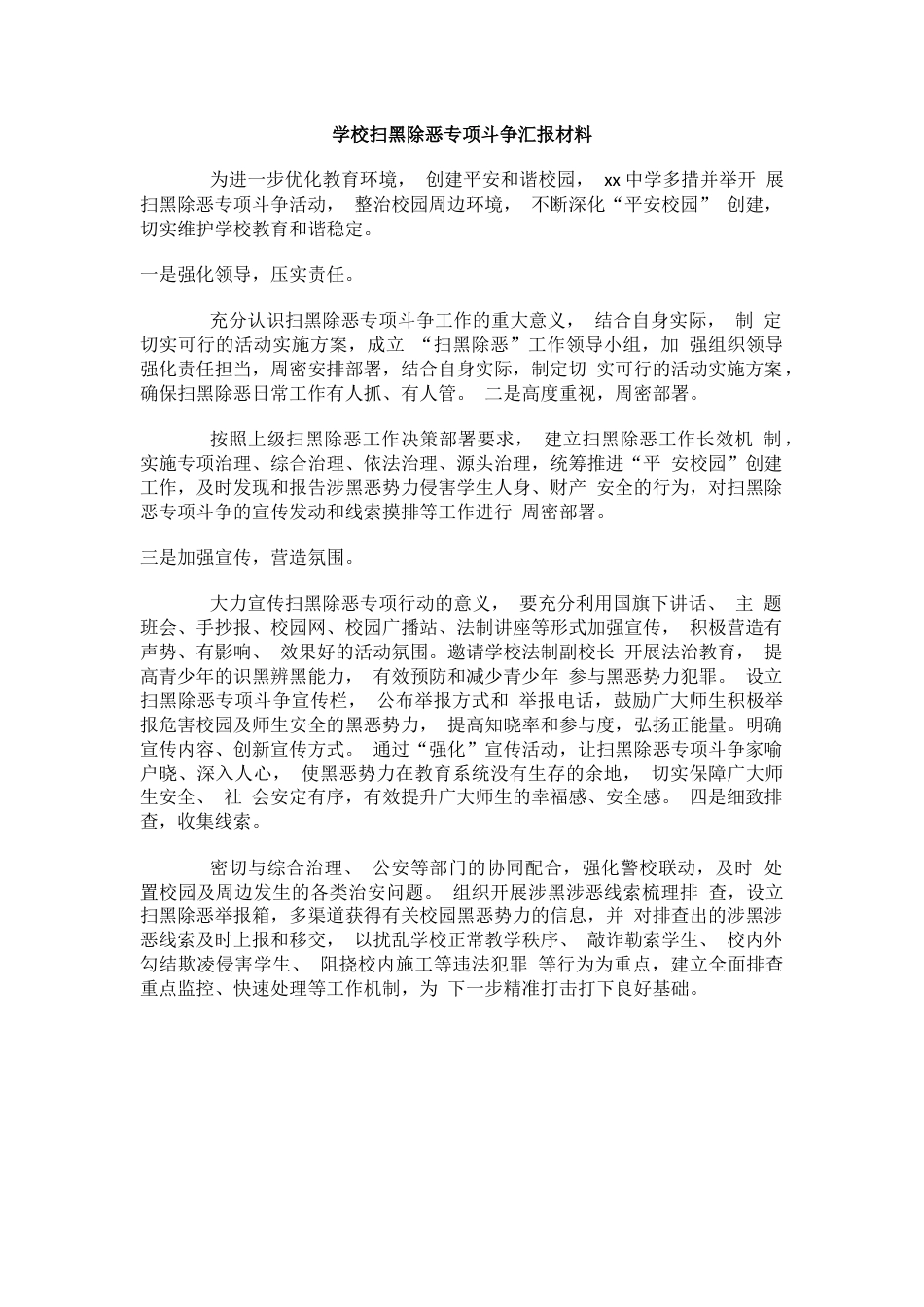 学校扫黑除恶专项斗争汇报材料_第1页