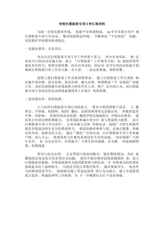 学校扫黑除恶专项斗争汇报材料