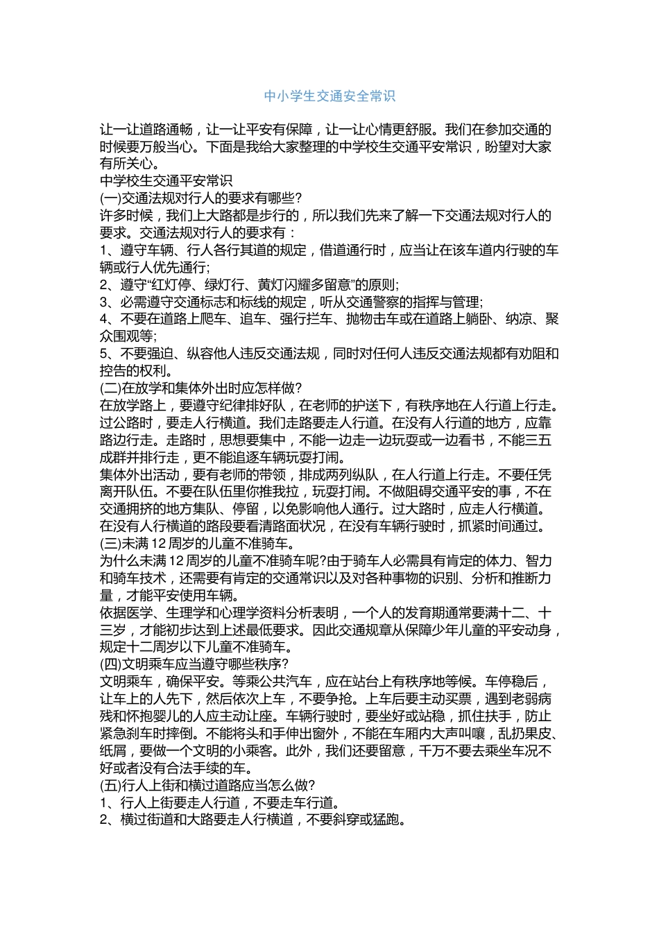 中小学生交通安全常识_第1页