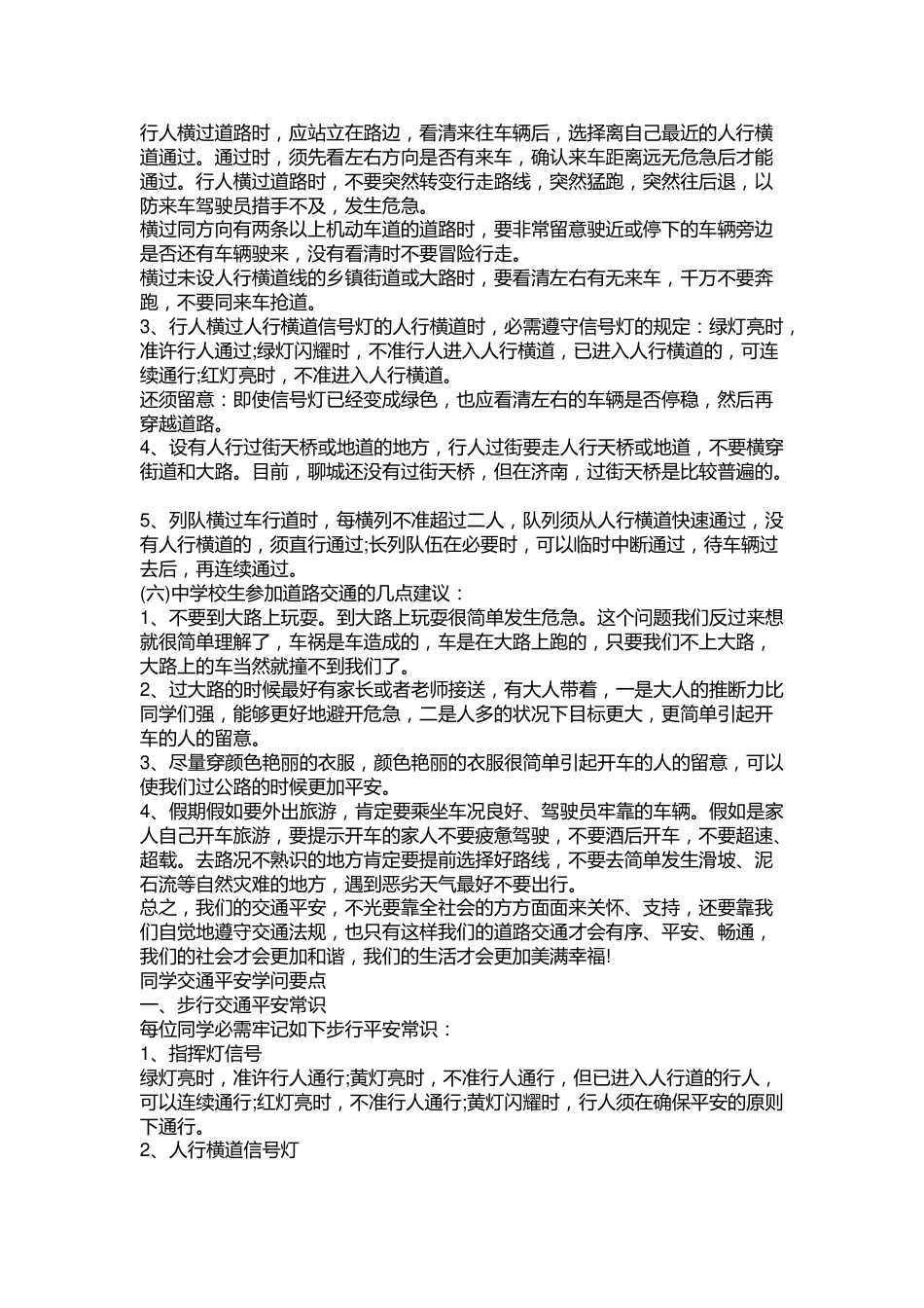 中小学生交通安全常识_第2页