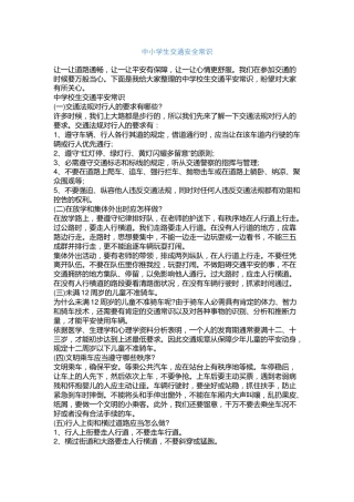 中小学生交通安全常识