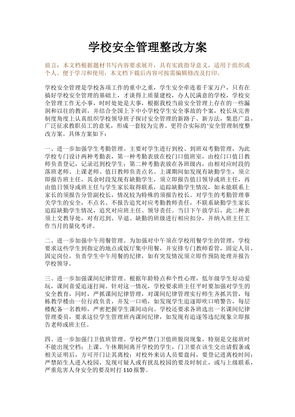 学校安全管理整改方案_第1页