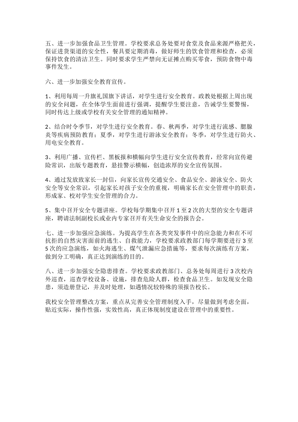 学校安全管理整改方案_第2页