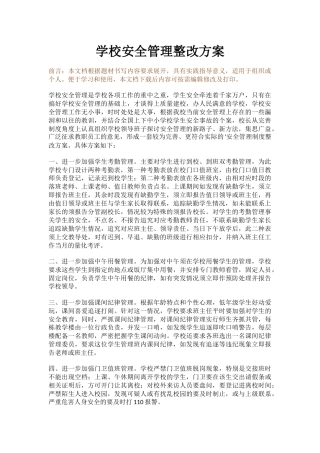 学校安全管理整改方案
