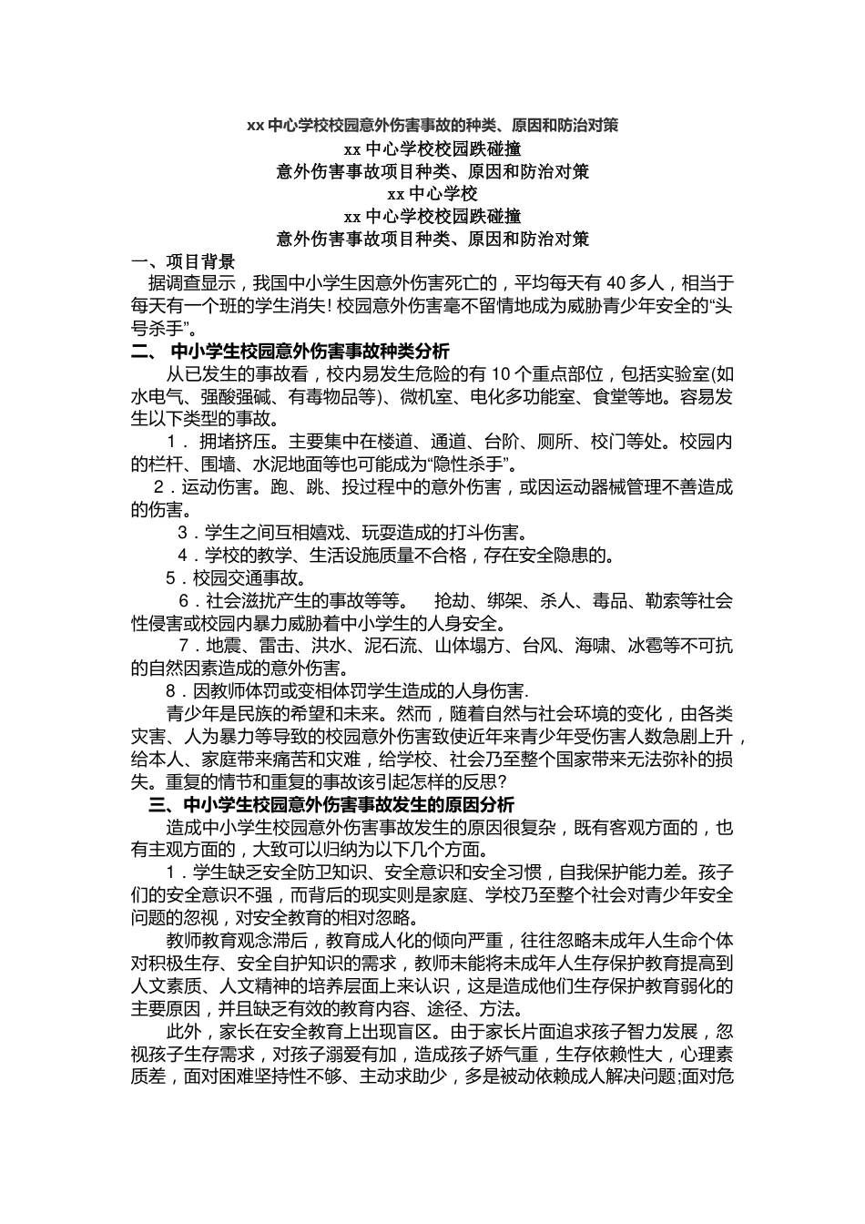 xx中心学校校园意外伤害事故的种类、原因和防治对策_第1页