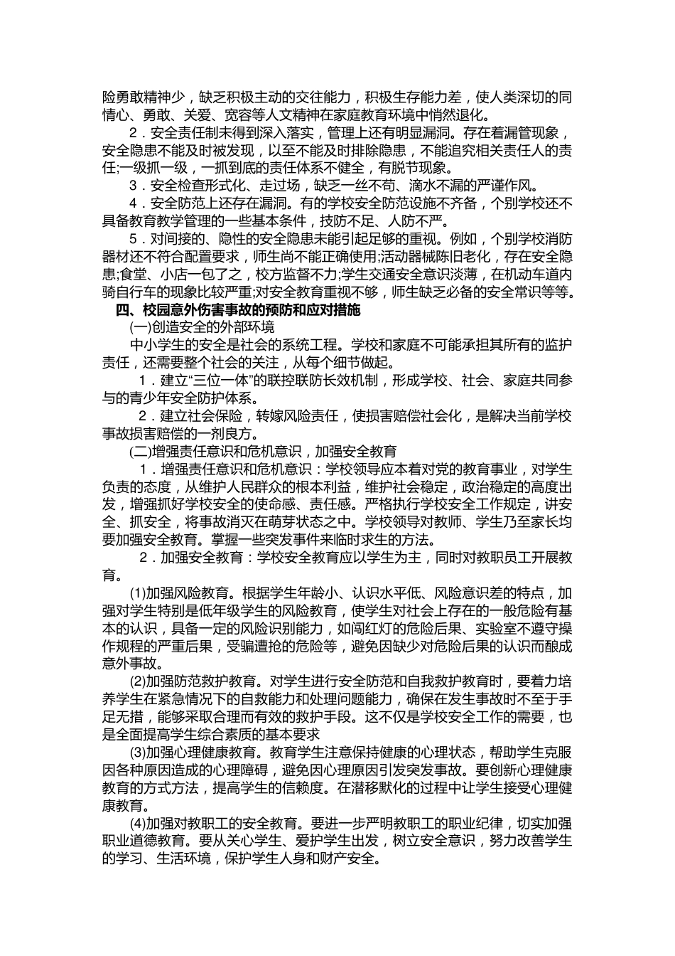 xx中心学校校园意外伤害事故的种类、原因和防治对策_第2页