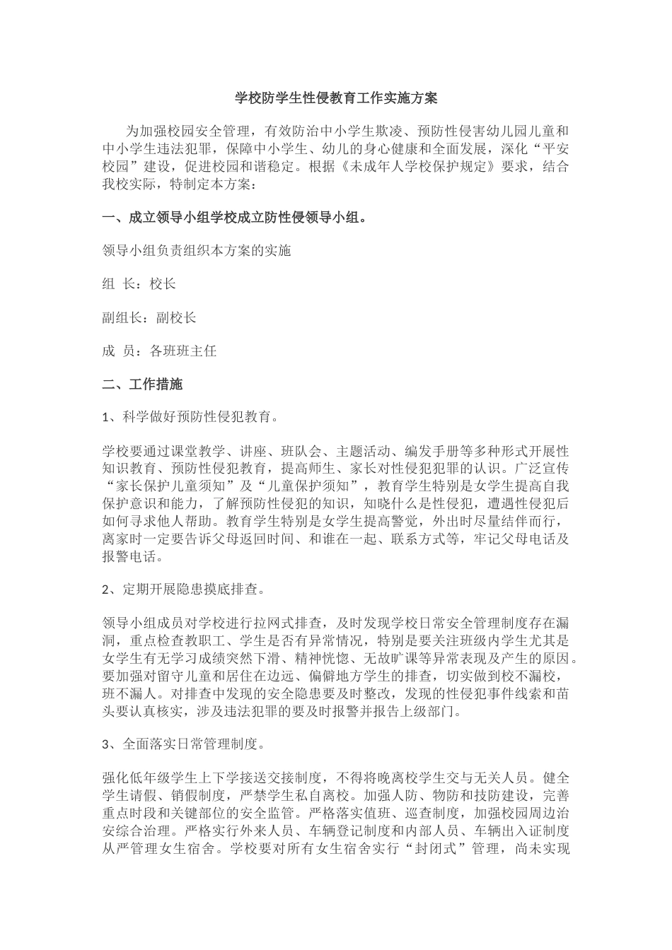 学校防学生性侵教育工作实施方案_第1页