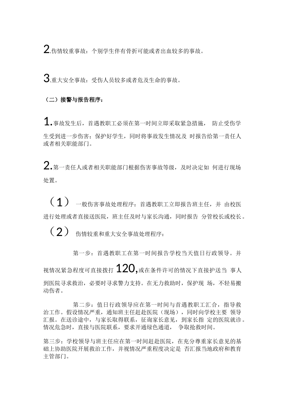 校园意外伤害事件风险防控预案_第2页