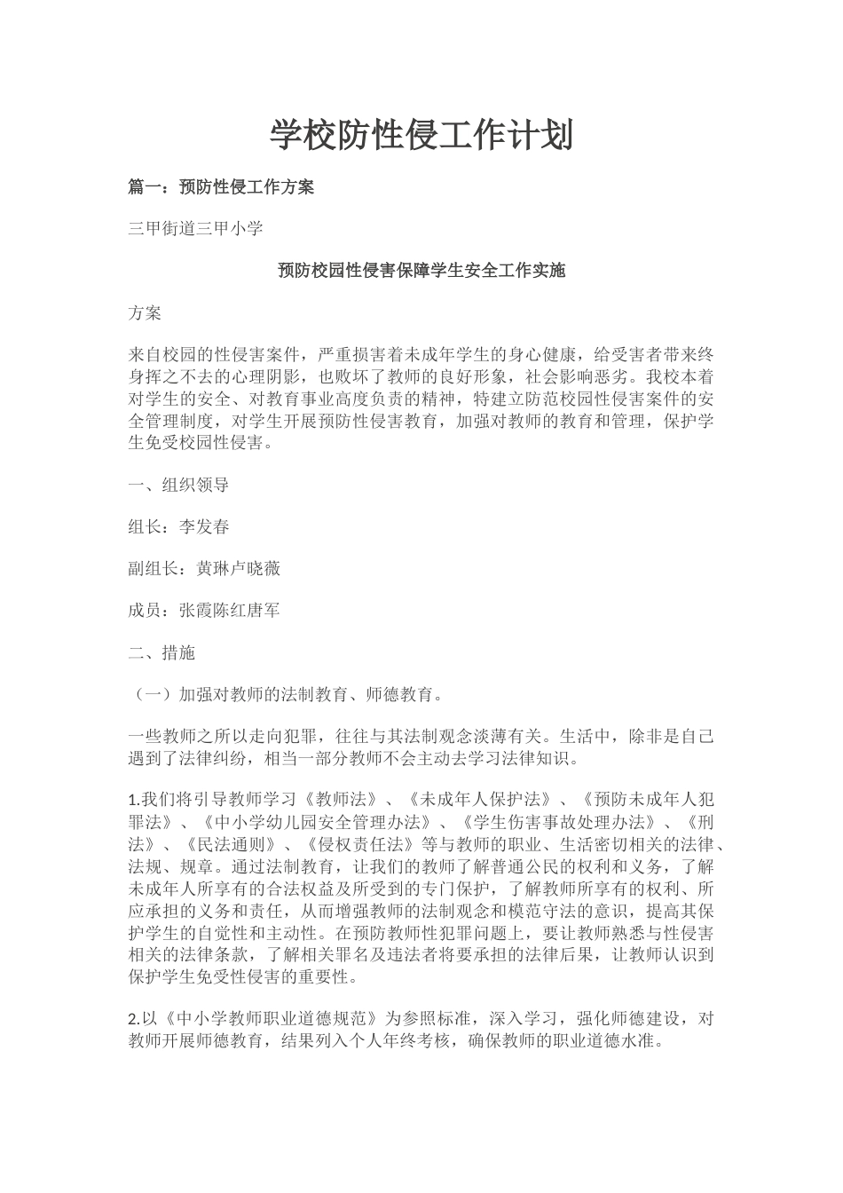 学校防性侵工作计划_第1页