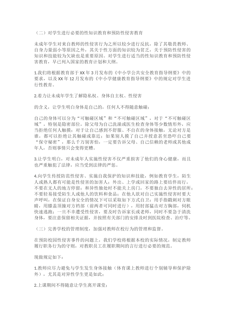 学校防性侵工作计划_第2页