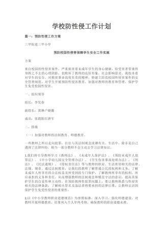 学校防性侵工作计划