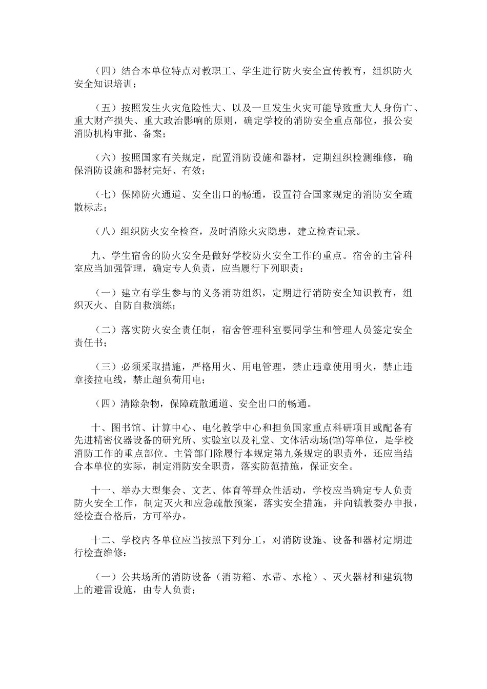 学校防火安全管理制度_第2页