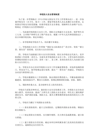 学校防火安全管理制度